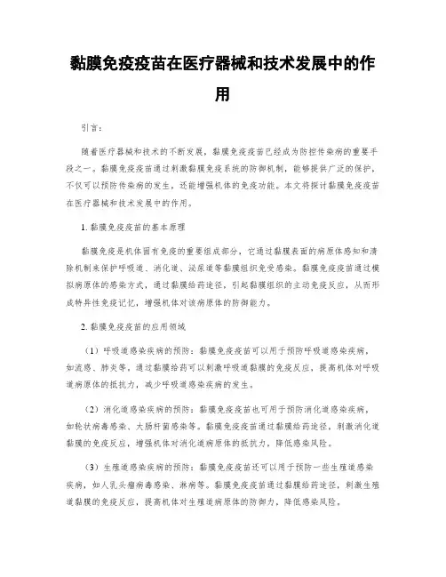 黏膜免疫疫苗在医疗器械和技术发展中的作用