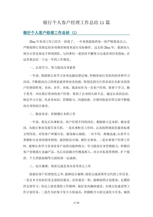 银行个人客户经理工作总结11篇