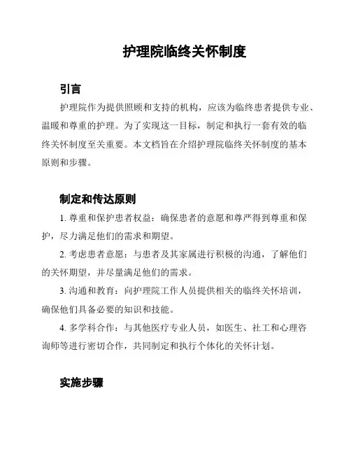 护理院临终关怀制度