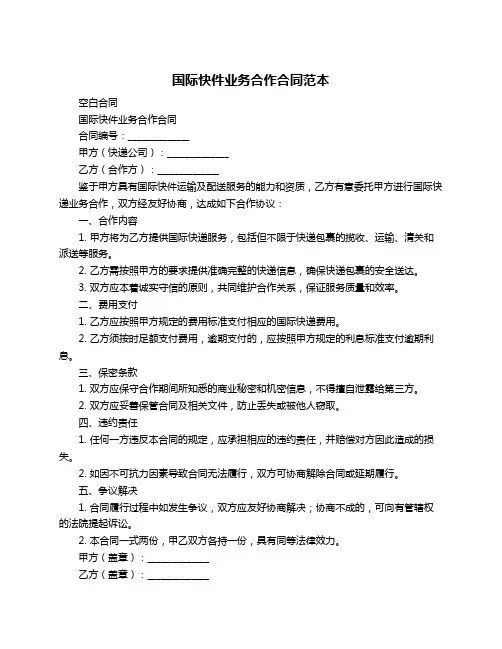 国际快件业务合作合同范本