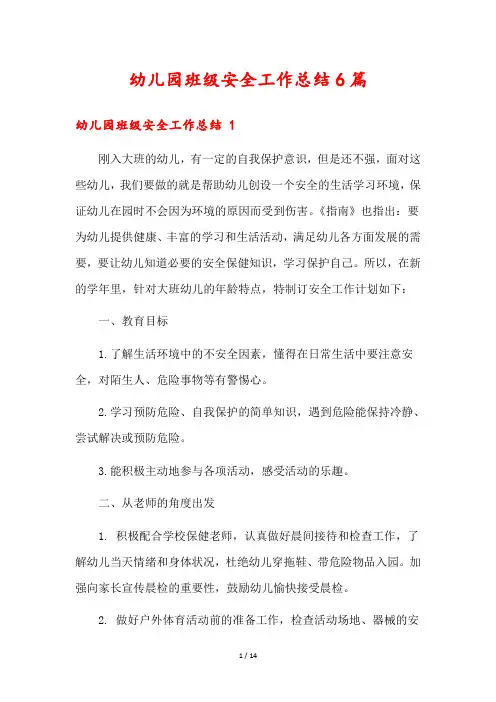 幼儿园班级安全工作总结6篇
