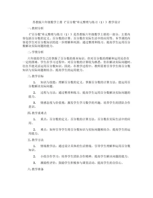 苏教版六年级数学上册《“百分数”单元整理与练习(1)》教学设计