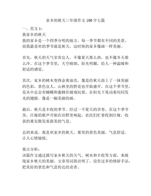 家乡的秋天三年级作文100字七篇