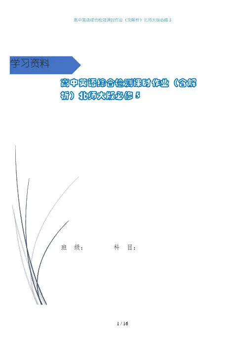 高中英语综合检测课时作业(含解析)北师大版必修5
