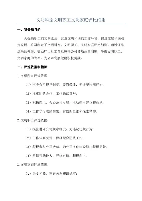 文明科室文明职工文明家庭评比细则