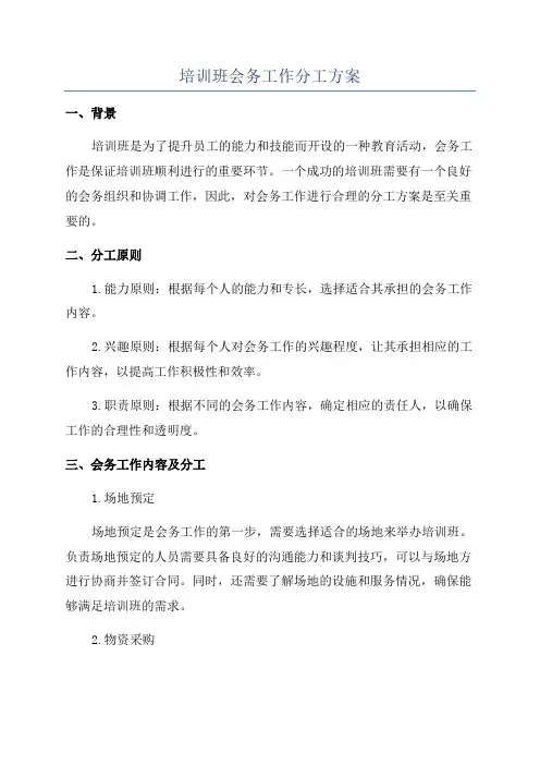 培训班会务工作分工方案