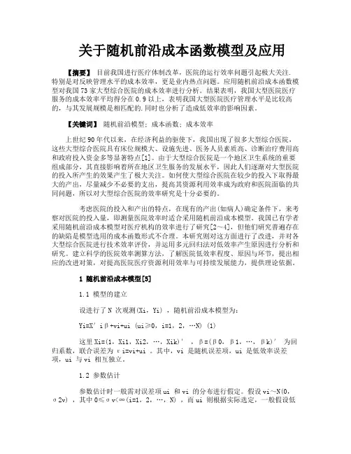 关于随机前沿成本函数模型及应用