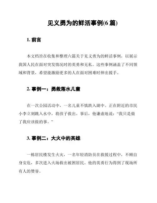 见义勇为的鲜活事例(6篇)