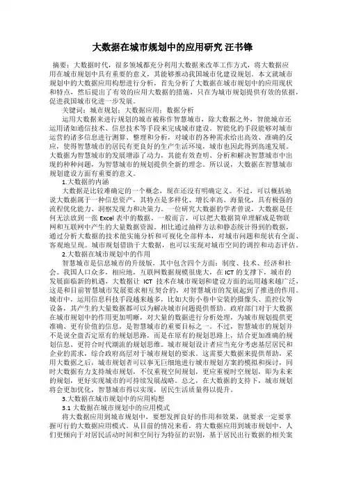 大数据在城市规划中的应用研究 汪书锋