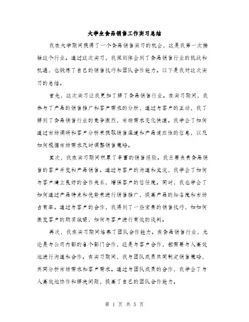 大学生食品销售工作实习总结（2篇）