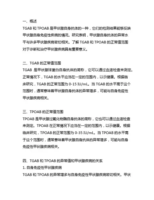 tgab tpoab正常值范围