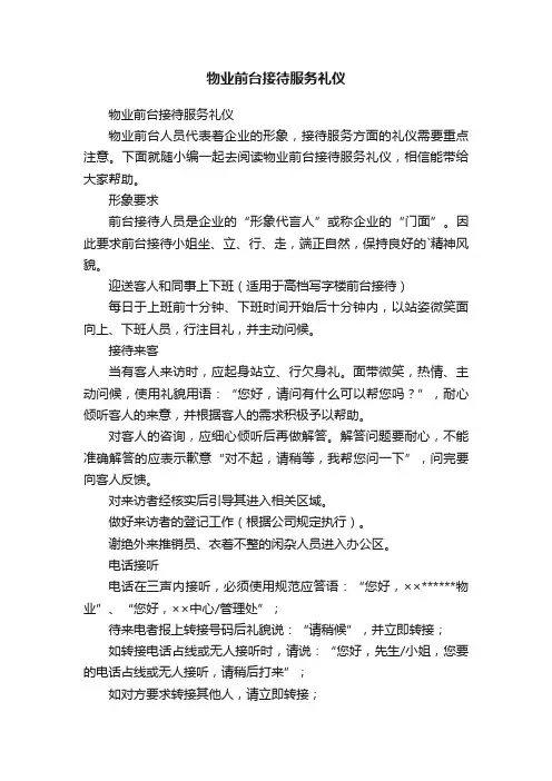 物业前台接待服务礼仪