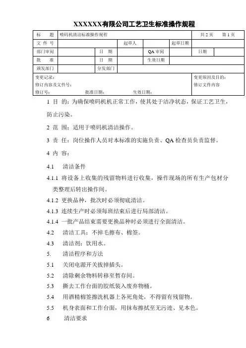 喷码机清洁标准操作规程