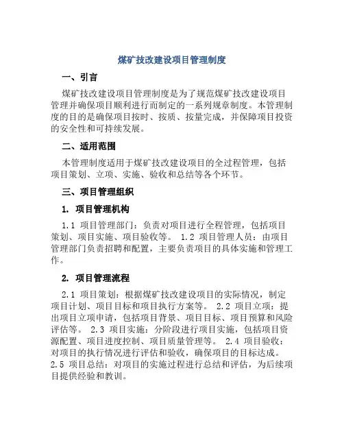 煤矿技改建设项目管理制度