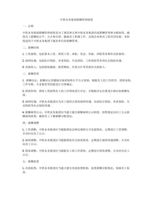 中铁水务集团薪酬管理制度