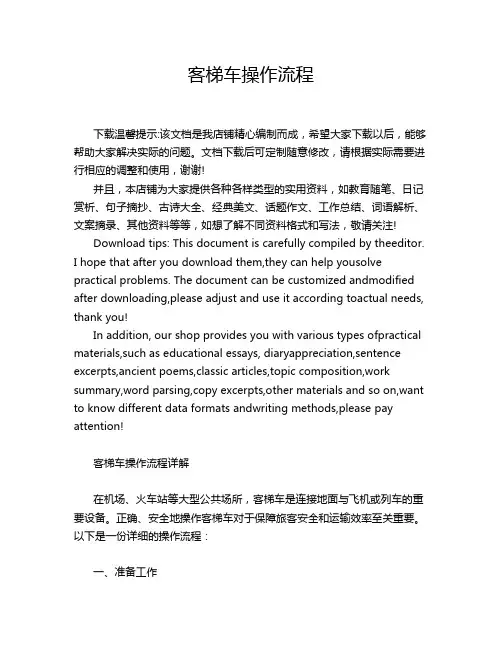 客梯车操作流程