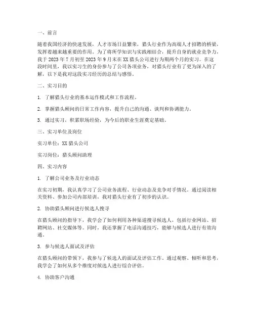 猎头公司毕业生实习报告
