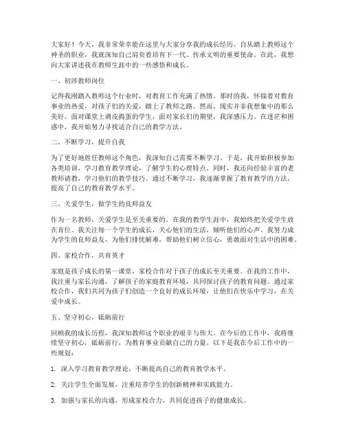 教师分享成长经历发言稿