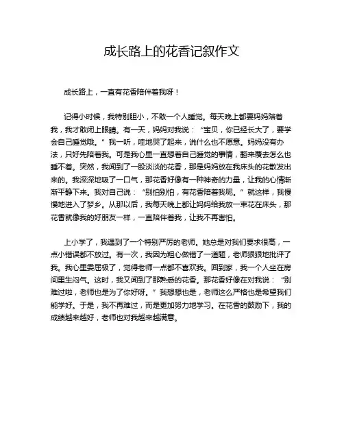 成长路上的花香记叙作文