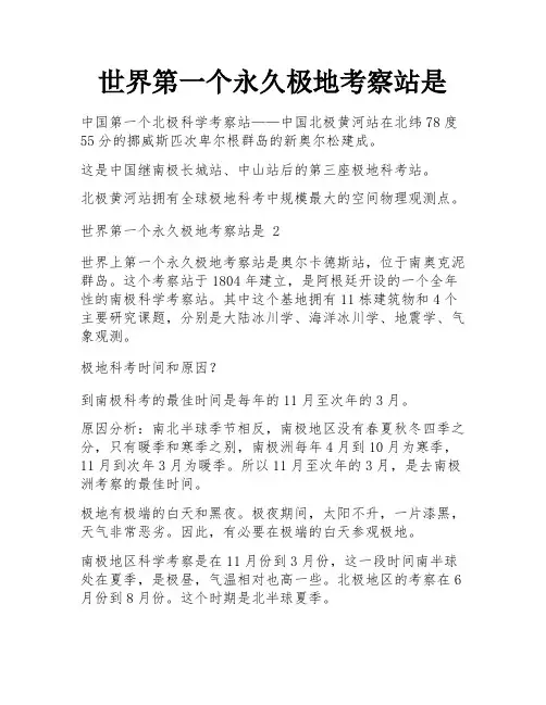 世界第一个永久极地考察站是