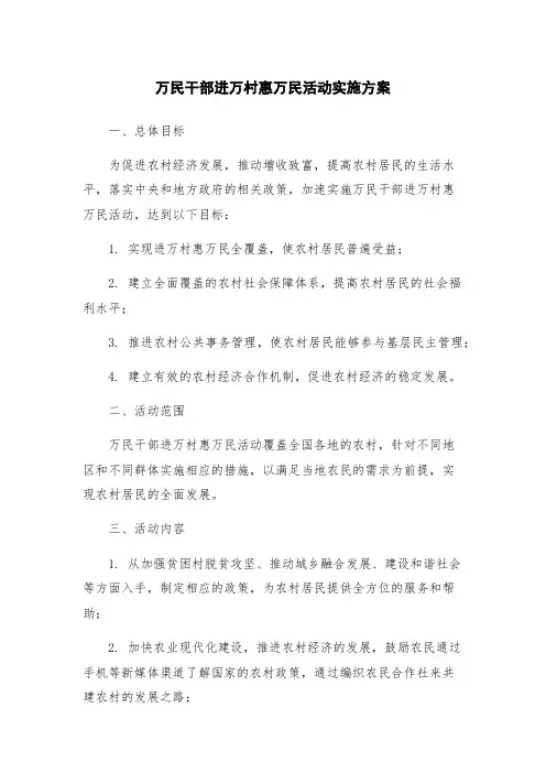 万民干部进万村惠万民活动实施方案