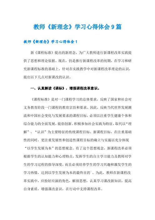 教师《新理念》学习心得体会9篇