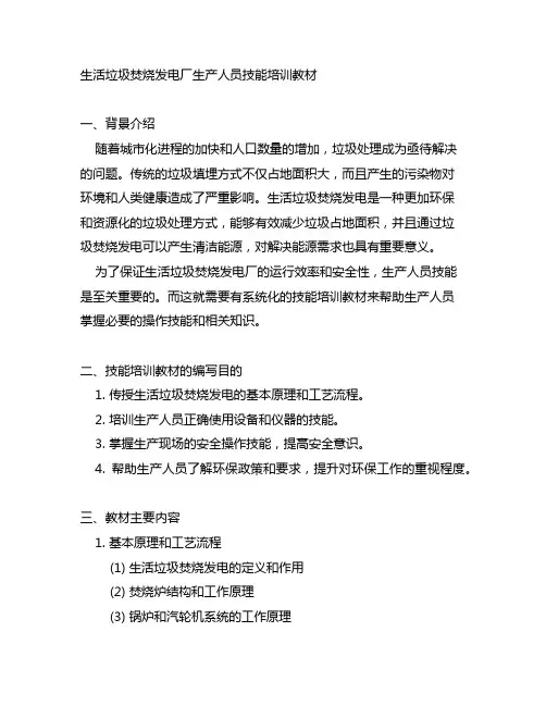 生活垃圾焚烧发电厂生产人员技能培训教材