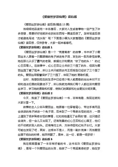 《爱丽丝梦游仙境》读后感