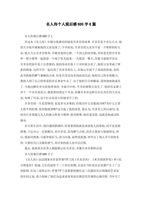 名人传个人观后感600字6篇