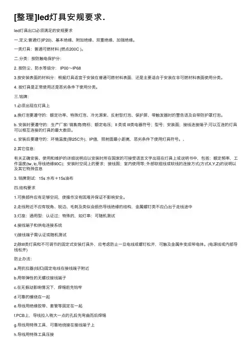 [整理]led灯具安规要求.