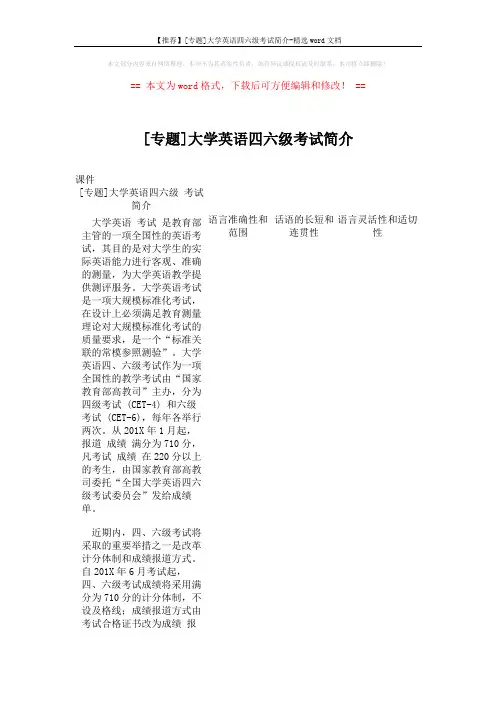 【推荐】[专题]大学英语四六级考试简介-精选word文档 (9页)