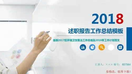 最新2017区环境卫生整治工作总结及2018年工作计划范文模板