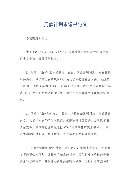 用款计划申请书范文