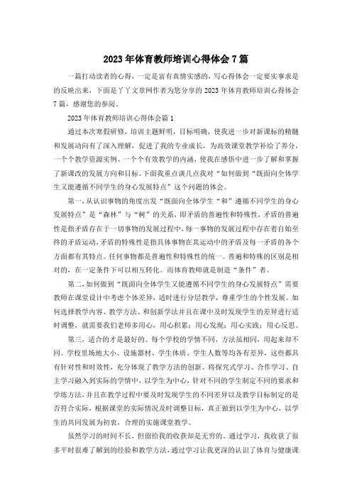 2023年体育教师培训心得体会7篇
