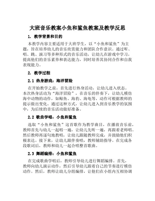 大班音乐教案小鱼和鲨鱼教案及教学反思