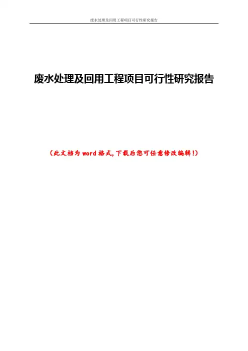 废水处理及回用工程项目可行性研究报告
