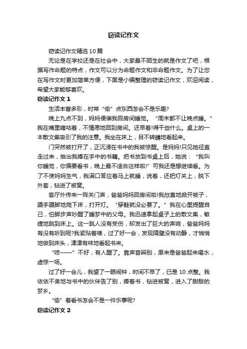 窃读记作文精选10篇