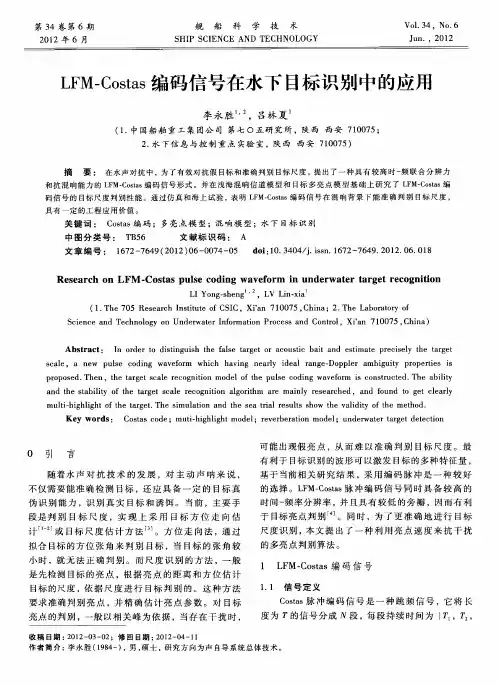 LFM-Costas编码信号在水下目标识别中的应用