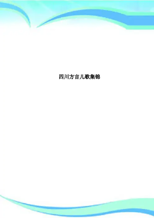 四川方言儿歌集锦