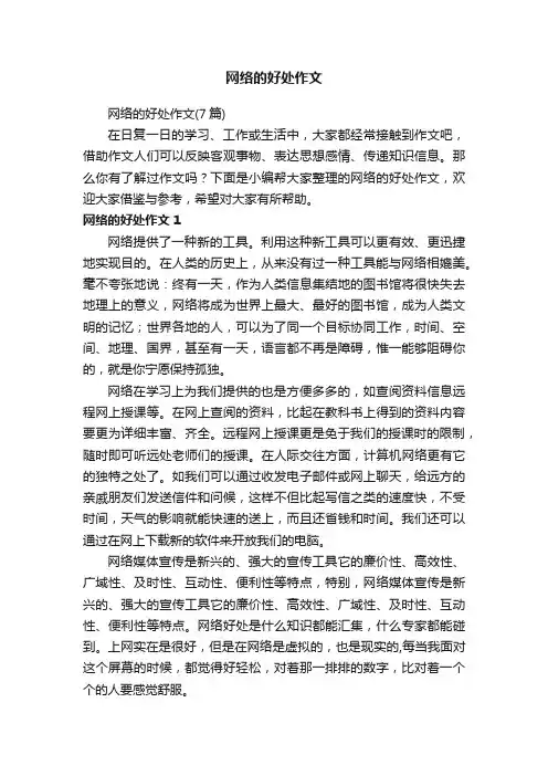 网络的好处作文（7篇）
