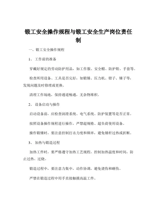 锻工安全操作规程与锻工安全生产岗位责任制