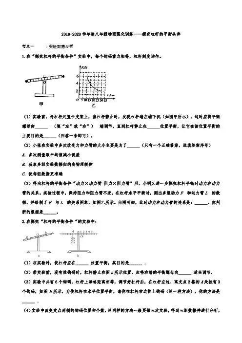 2019-2020学年度八年级物理强化训练——探究杠杆的平衡条件