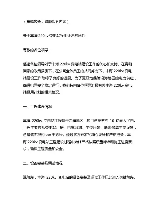 关于丰海220kv变电站投用计划的函件