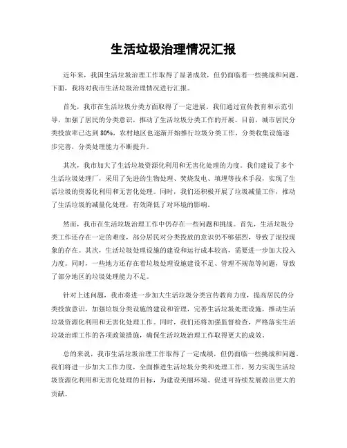生活垃圾治理情况汇报