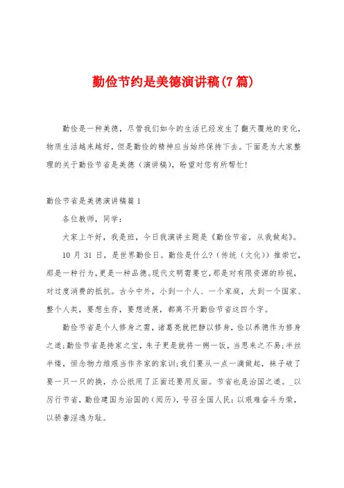 勤俭节约是美德演讲稿(7篇)