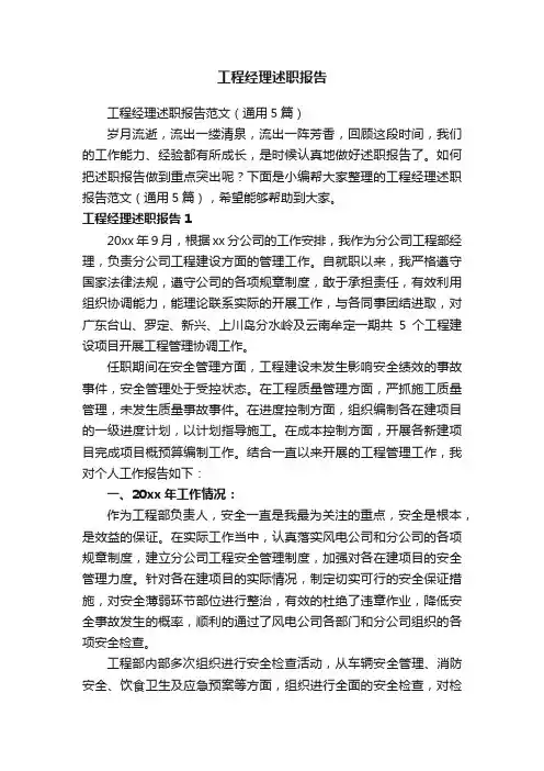 工程经理述职报告范文（通用5篇）