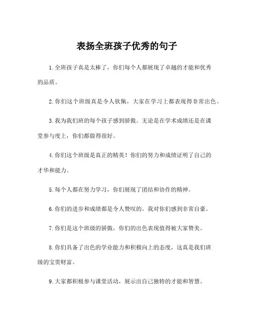 表扬全班孩子优秀的句子