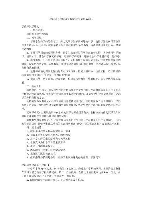 学前班上学期语文教学计划(最新24篇)