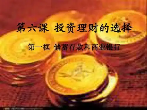 《储蓄存款和商业银行》