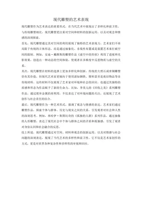 现代雕塑的艺术表现